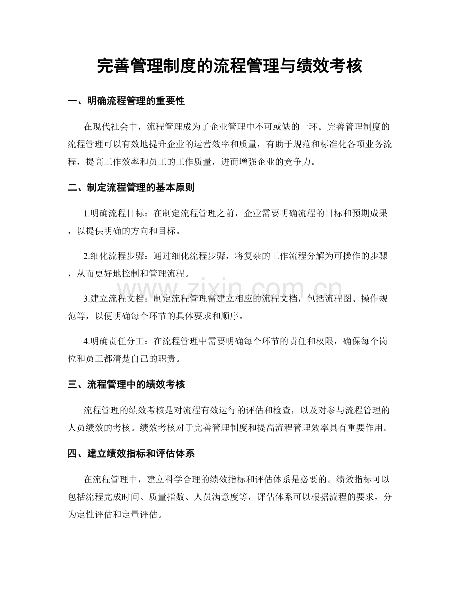 完善管理制度的流程管理与绩效考核.docx_第1页