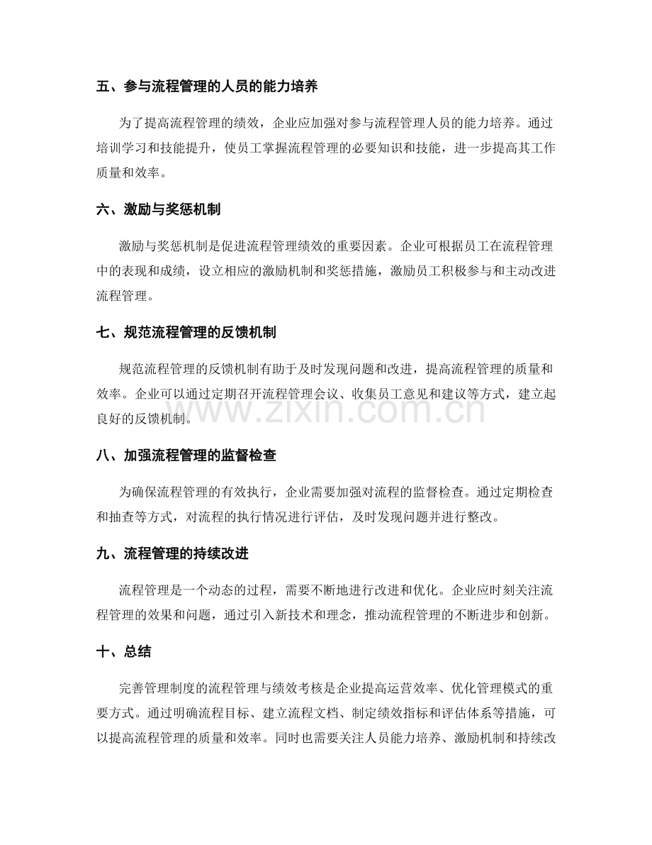 完善管理制度的流程管理与绩效考核.docx_第2页