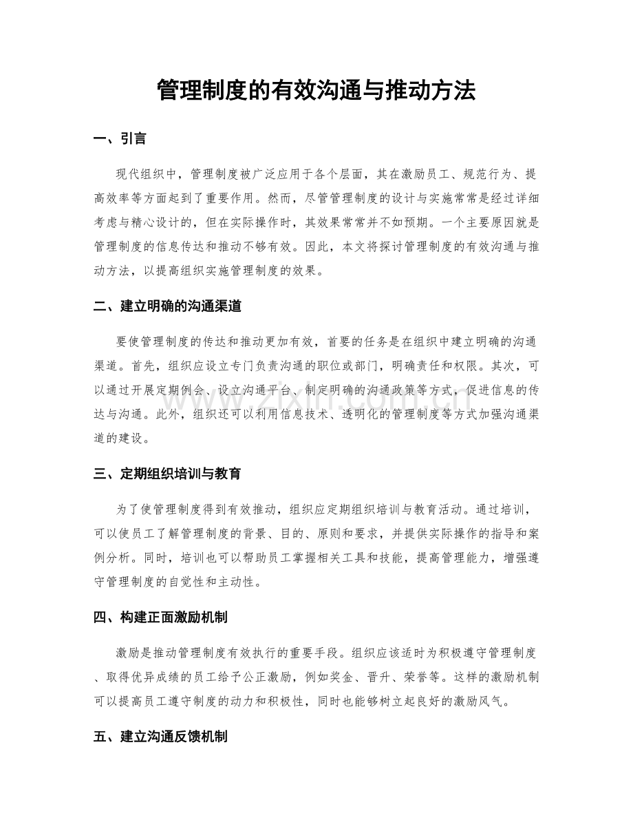 管理制度的有效沟通与推动方法.docx_第1页