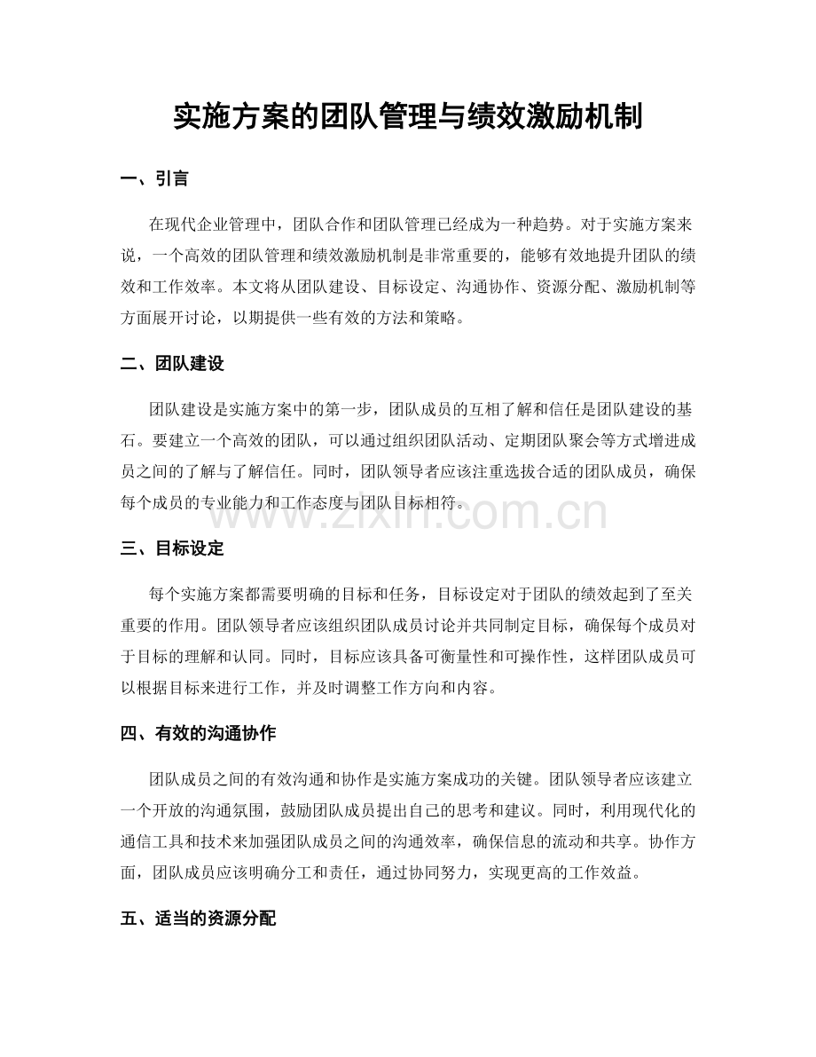 实施方案的团队管理与绩效激励机制.docx_第1页