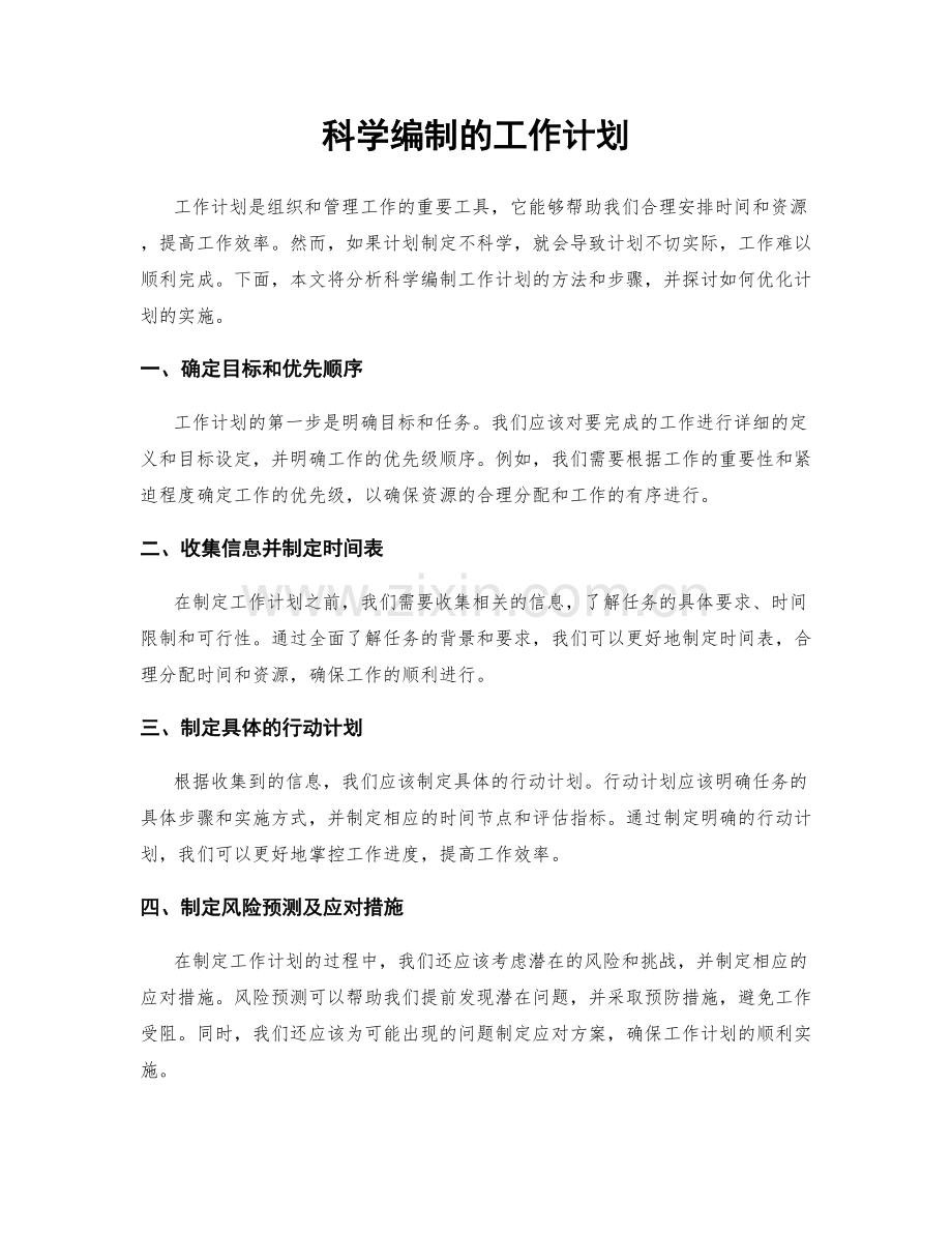 科学编制的工作计划.docx_第1页