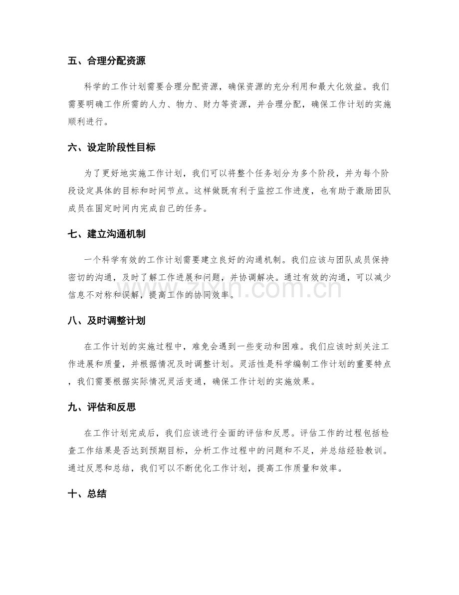 科学编制的工作计划.docx_第2页