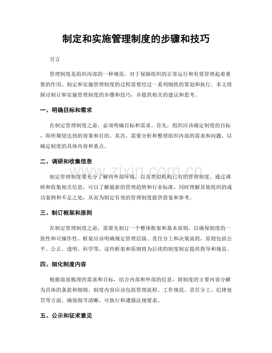 制定和实施管理制度的步骤和技巧.docx_第1页