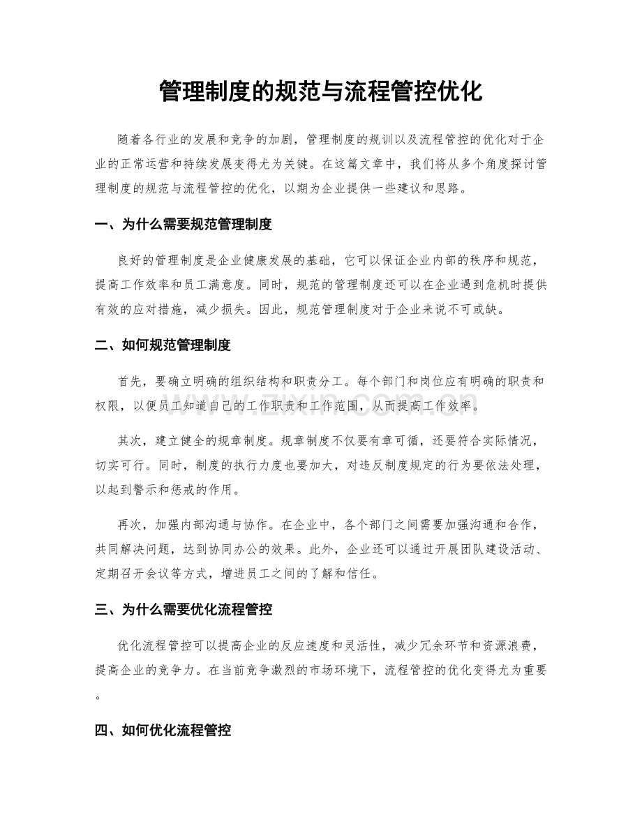 管理制度的规范与流程管控优化.docx_第1页