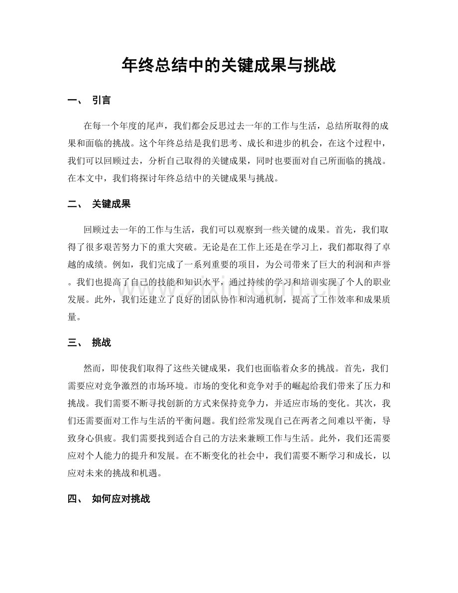 年终总结中的关键成果与挑战.docx_第1页