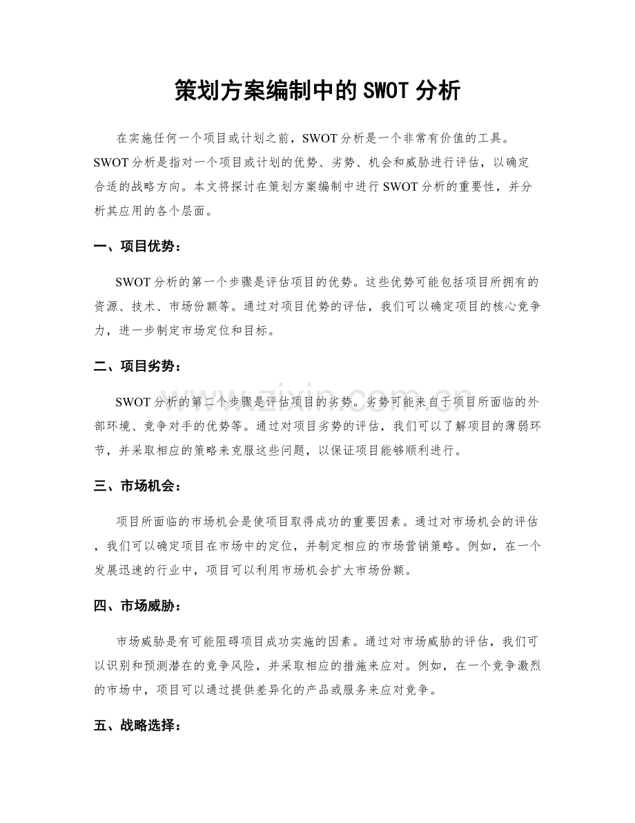 策划方案编制中的SWOT分析.docx_第1页