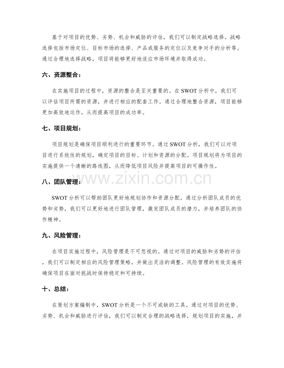 策划方案编制中的SWOT分析.docx_第2页