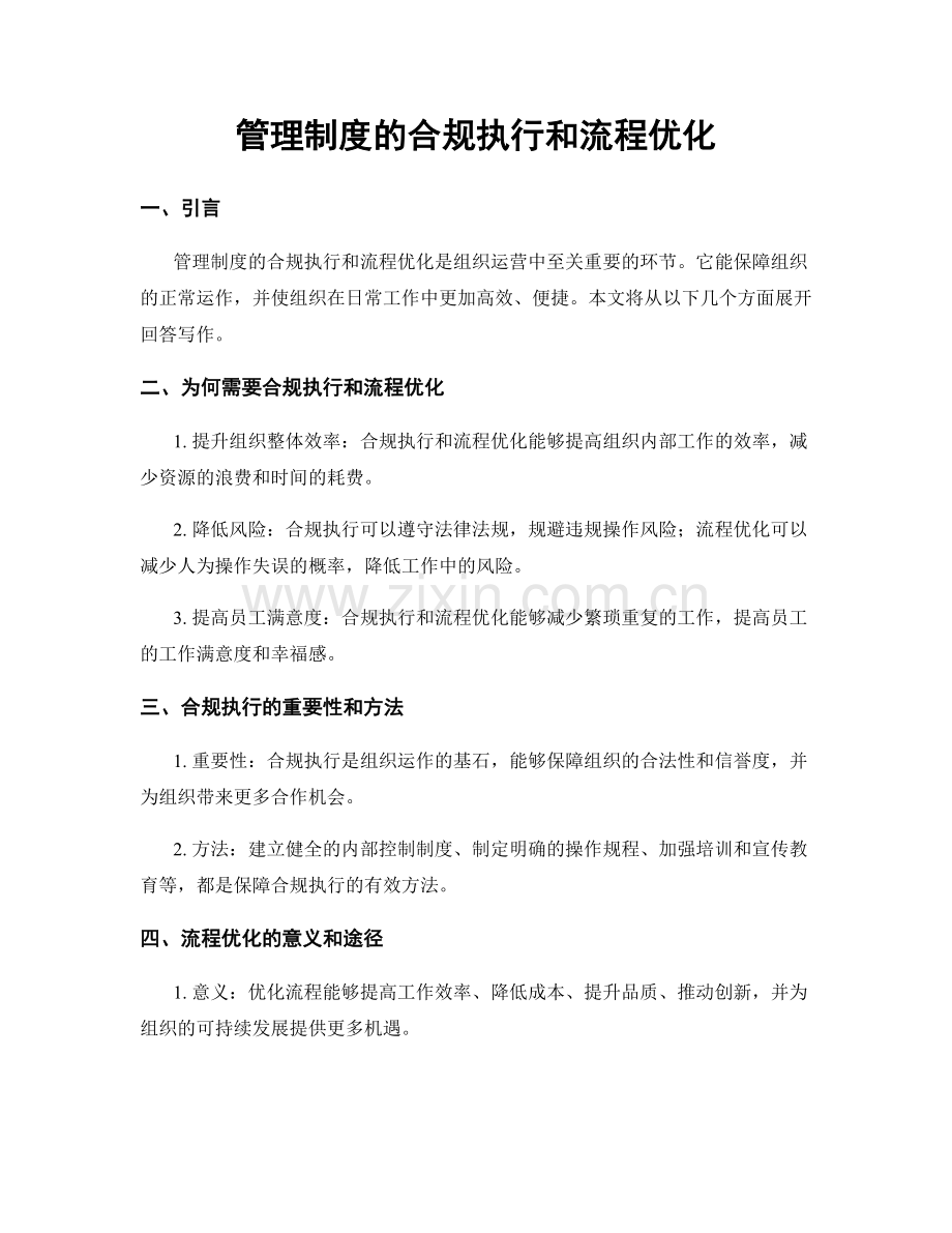 管理制度的合规执行和流程优化.docx_第1页