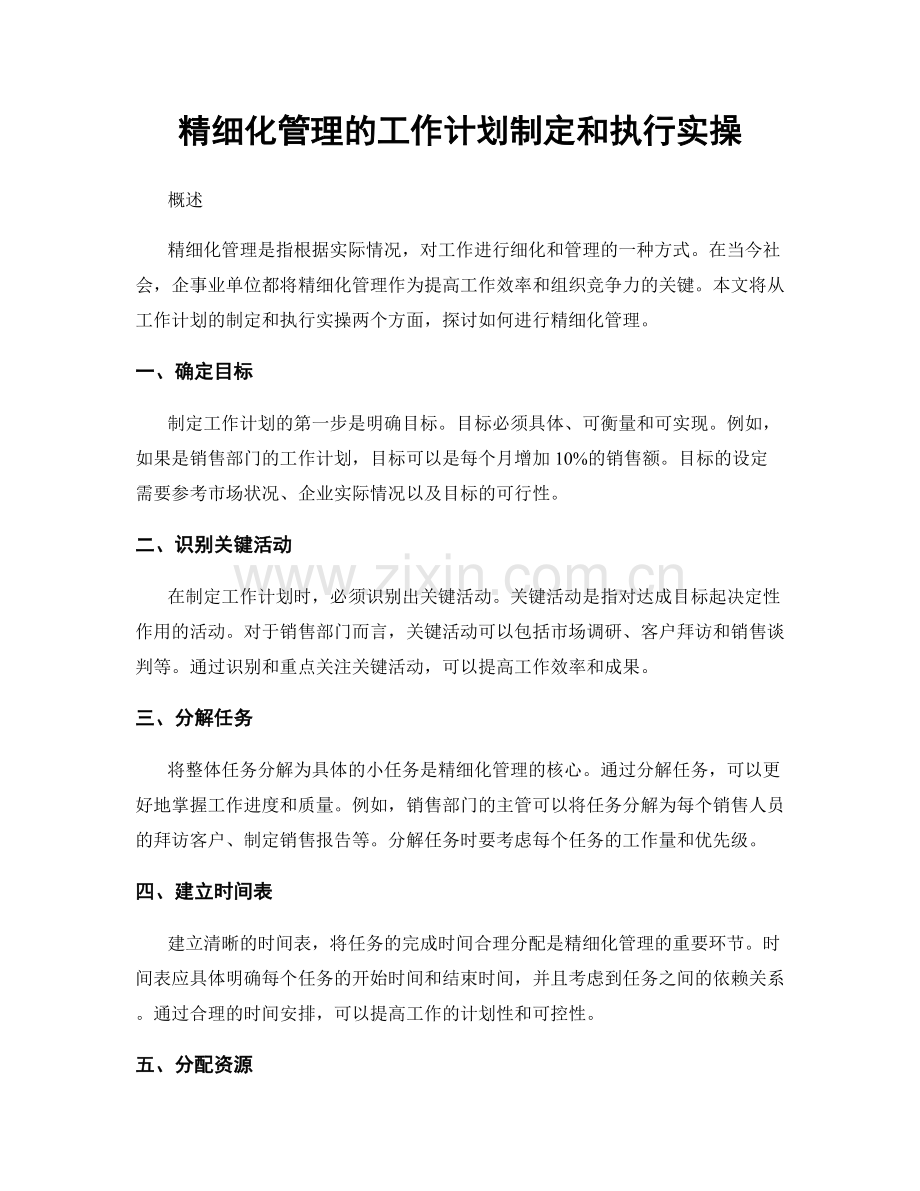 精细化管理的工作计划制定和执行实操.docx_第1页