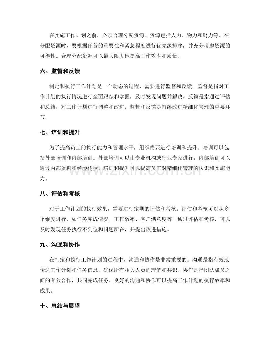 精细化管理的工作计划制定和执行实操.docx_第2页