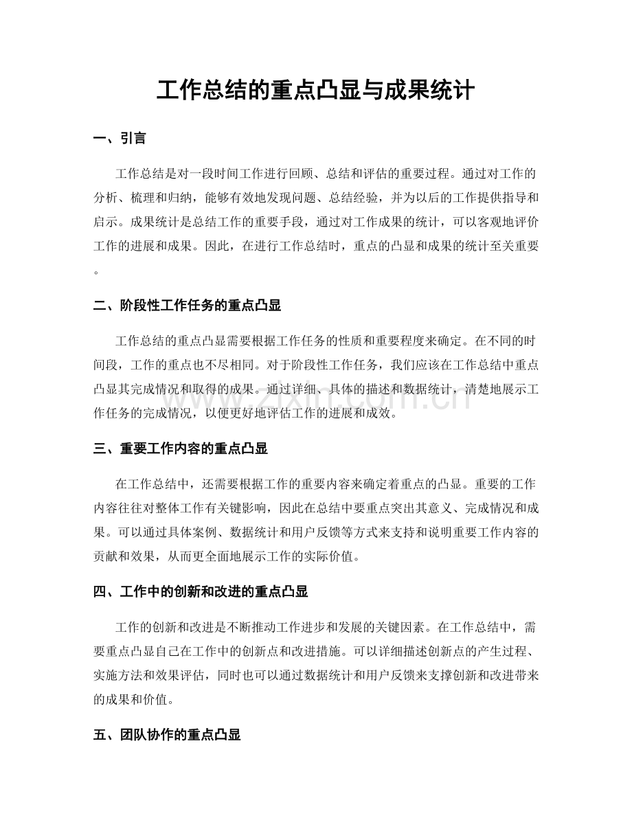 工作总结的重点凸显与成果统计.docx_第1页