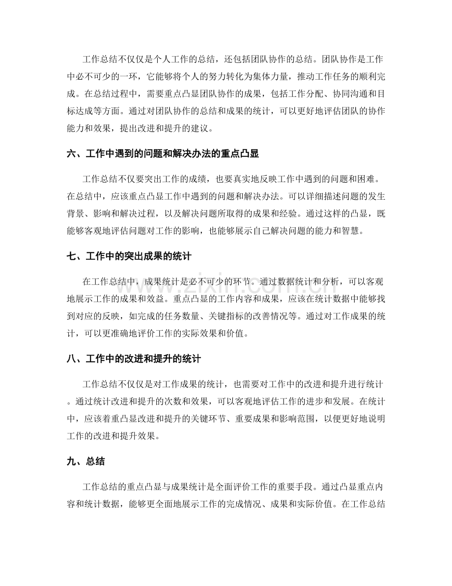 工作总结的重点凸显与成果统计.docx_第2页