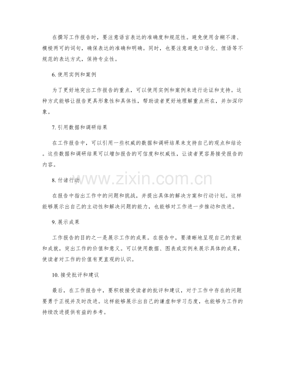 工作报告的重点关注和表达清晰的技巧.docx_第2页