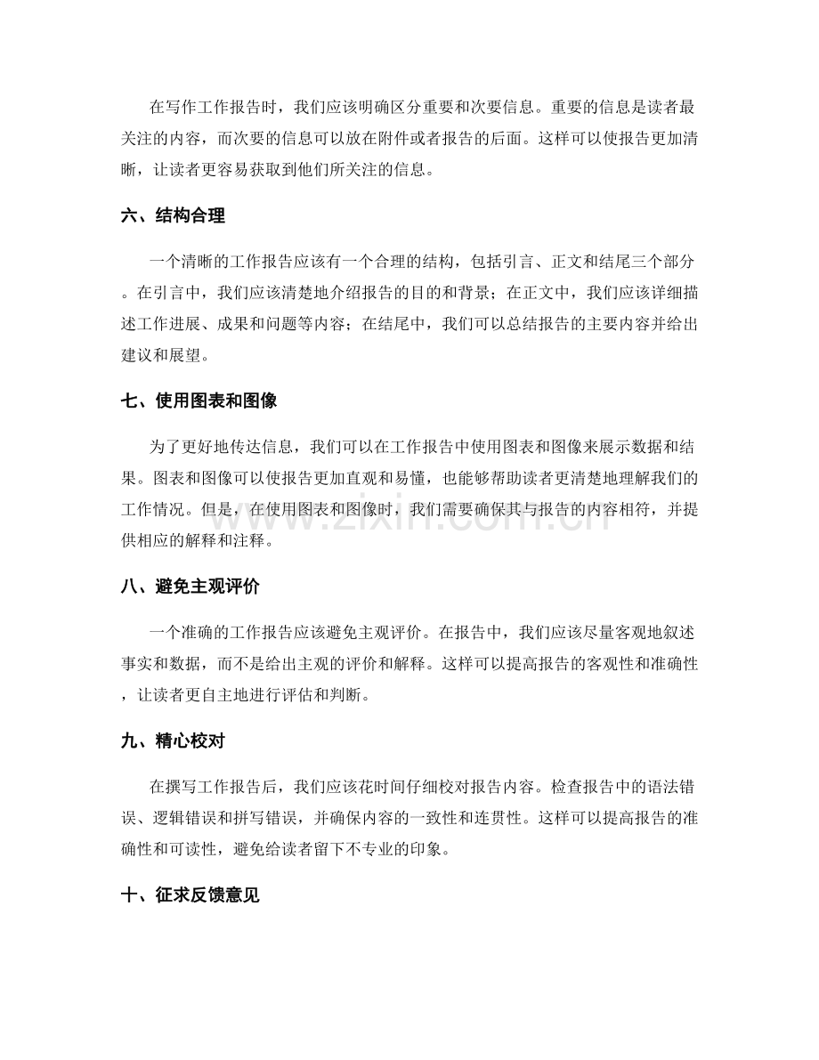 提升工作报告的清晰和准确性的方法.docx_第2页