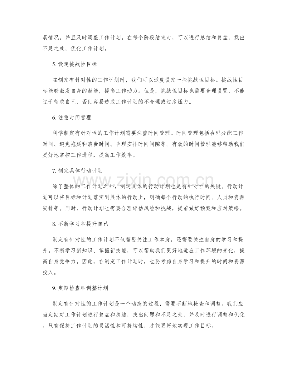 科学制定有针对性的工作计划.docx_第2页