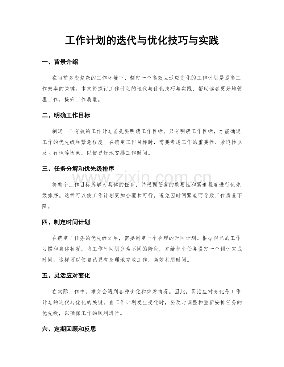 工作计划的迭代与优化技巧与实践.docx_第1页