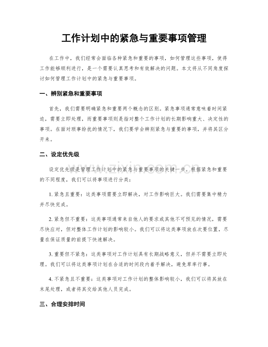 工作计划中的紧急与重要事项管理.docx_第1页