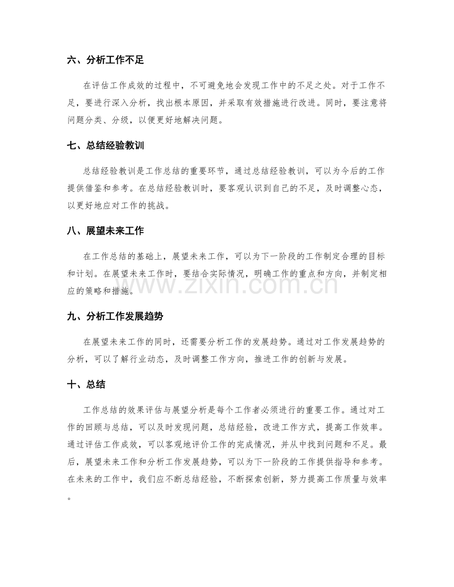 工作总结的效果评估与展望分析.docx_第2页