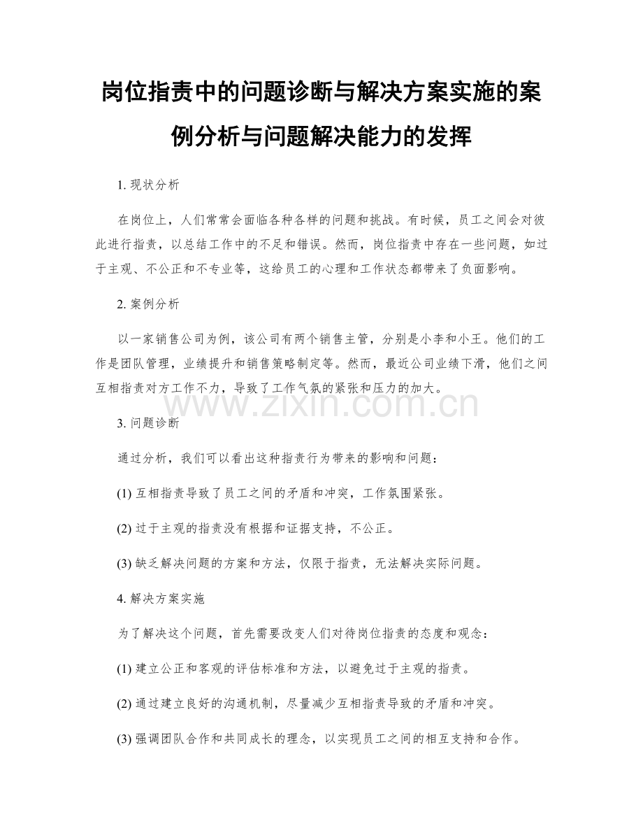 岗位职责中的问题诊断与解决方案实施的案例分析与问题解决能力的发挥.docx_第1页