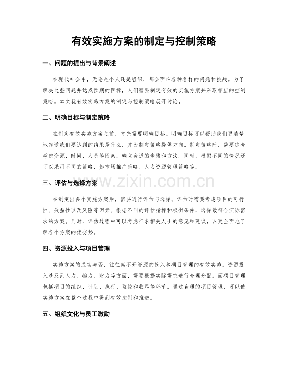 有效实施方案的制定与控制策略.docx_第1页