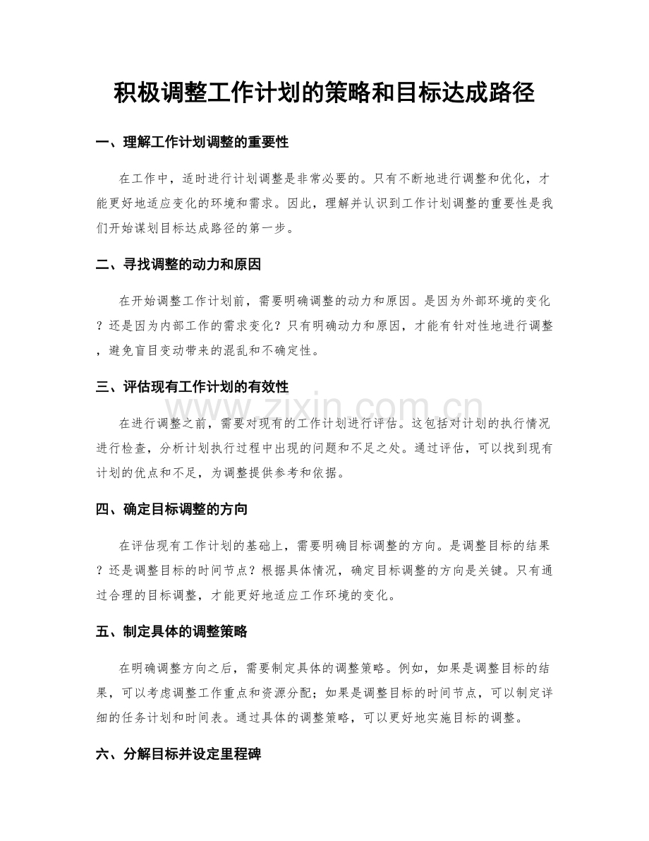 积极调整工作计划的策略和目标达成路径.docx_第1页