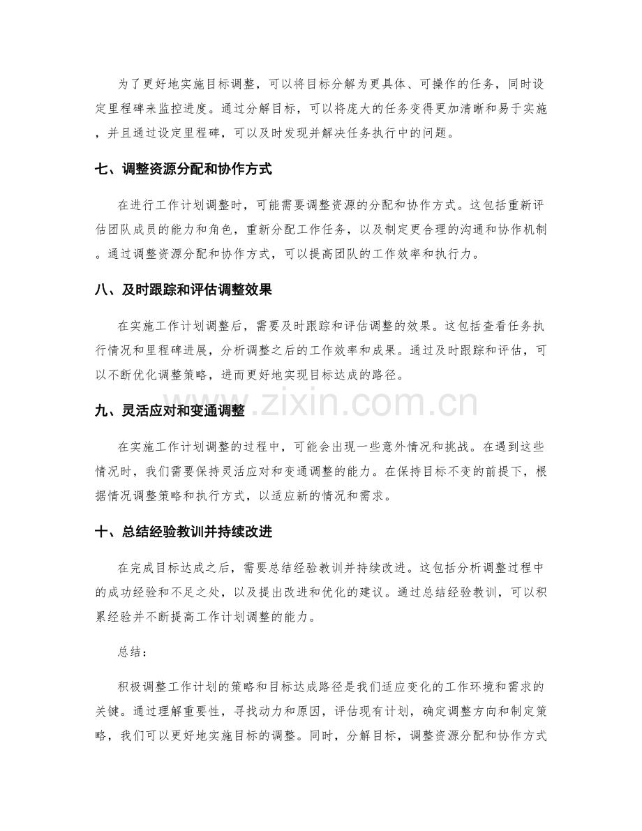 积极调整工作计划的策略和目标达成路径.docx_第2页