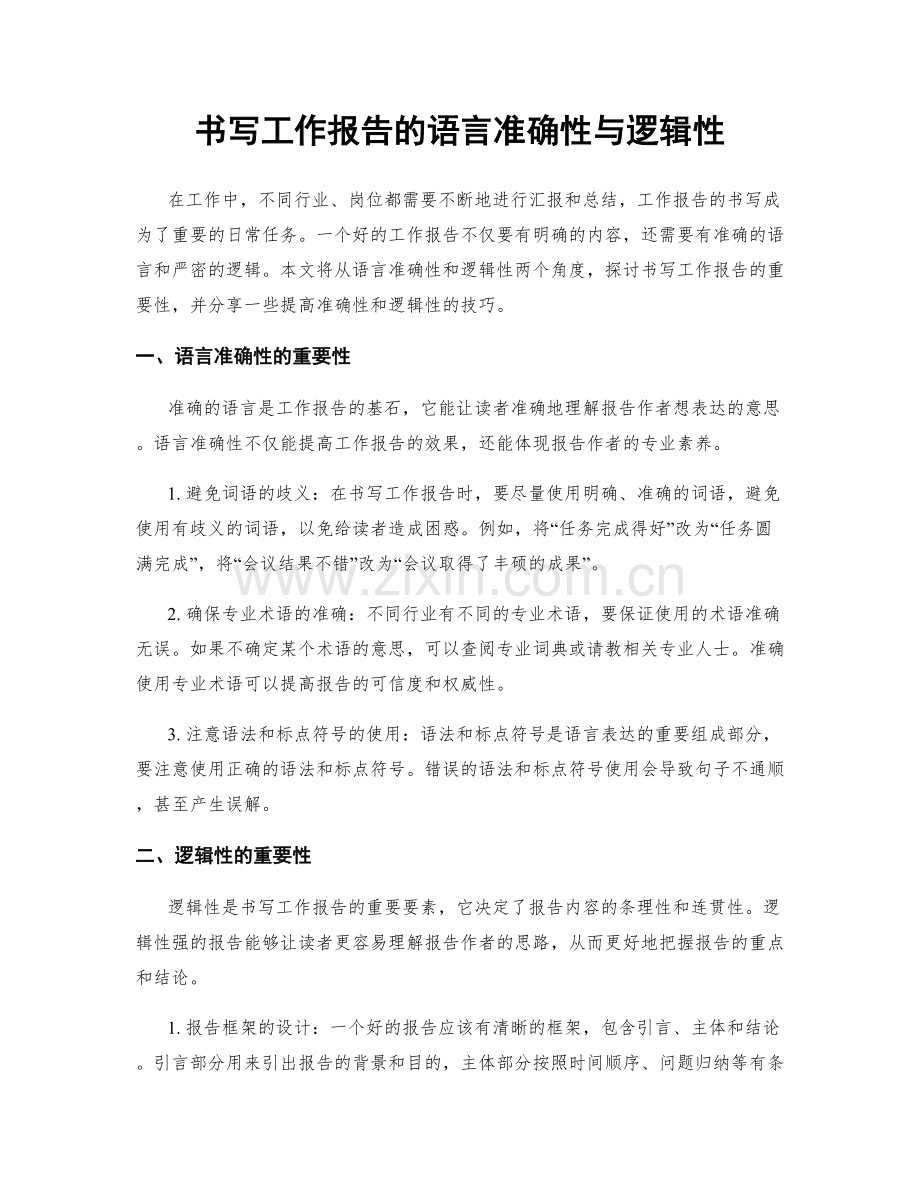 书写工作报告的语言准确性与逻辑性.docx_第1页