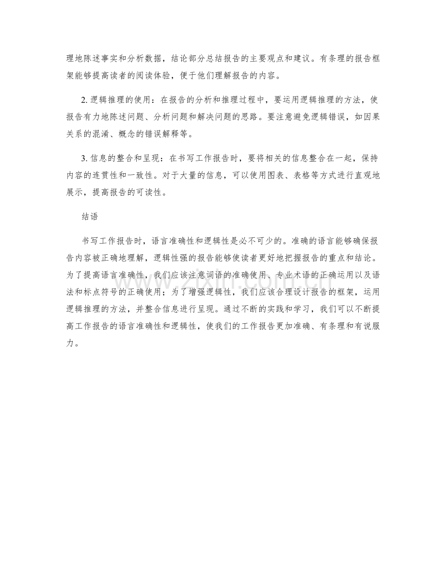 书写工作报告的语言准确性与逻辑性.docx_第2页