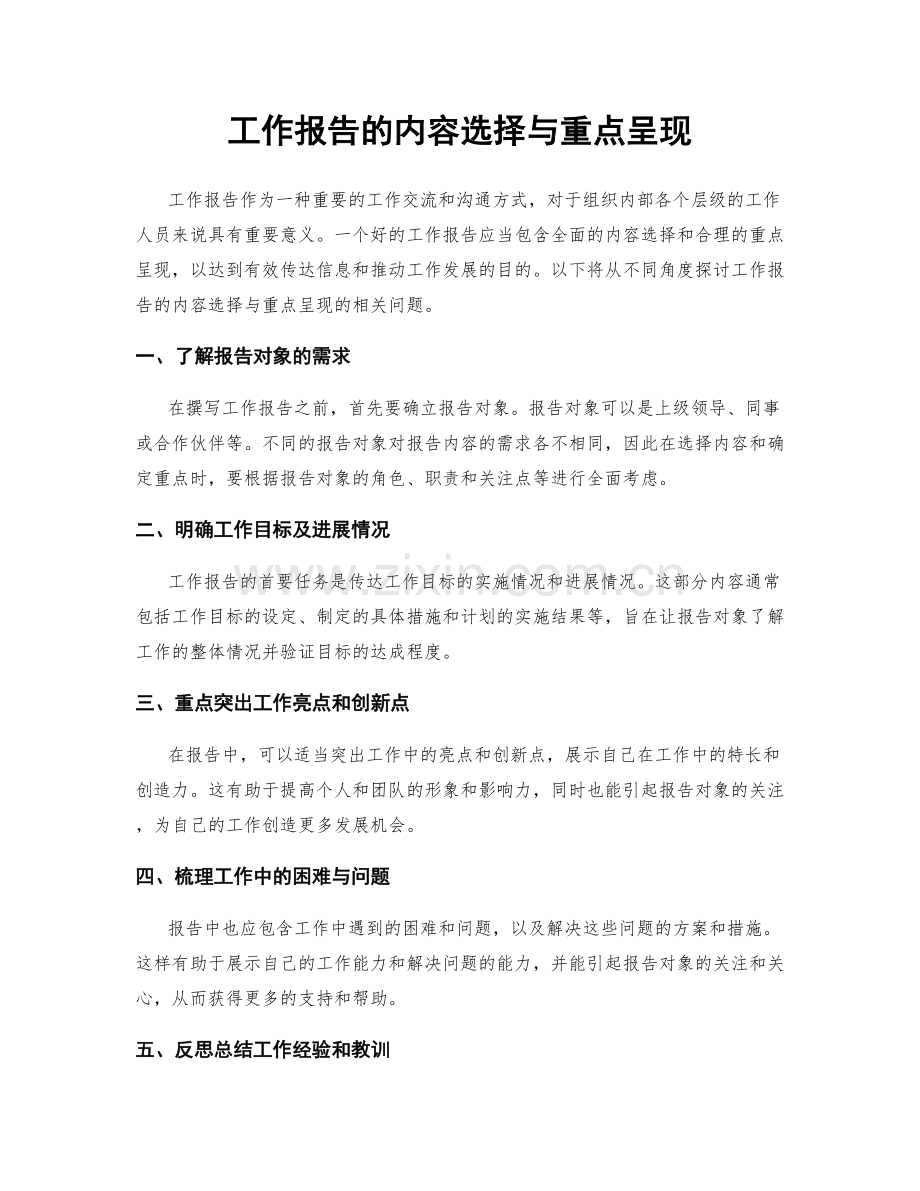 工作报告的内容选择与重点呈现.docx_第1页