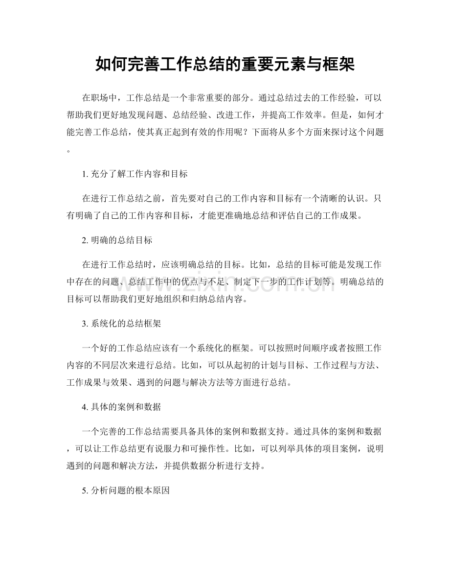 如何完善工作总结的重要元素与框架.docx_第1页