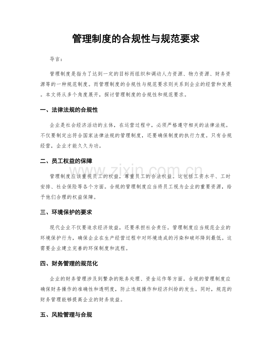 管理制度的合规性与规范要求.docx_第1页