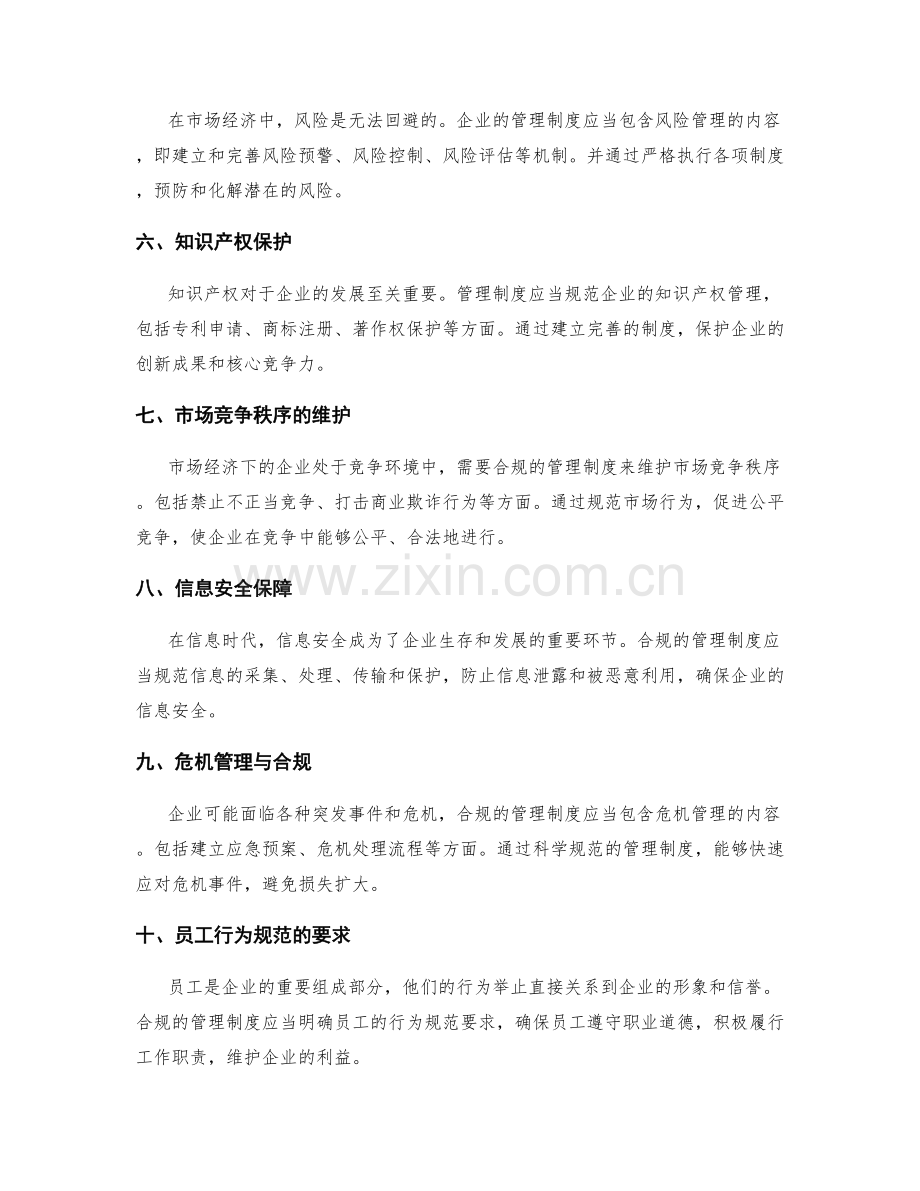 管理制度的合规性与规范要求.docx_第2页