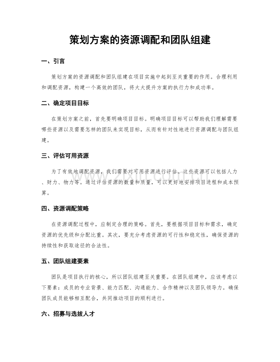 策划方案的资源调配和团队组建.docx_第1页