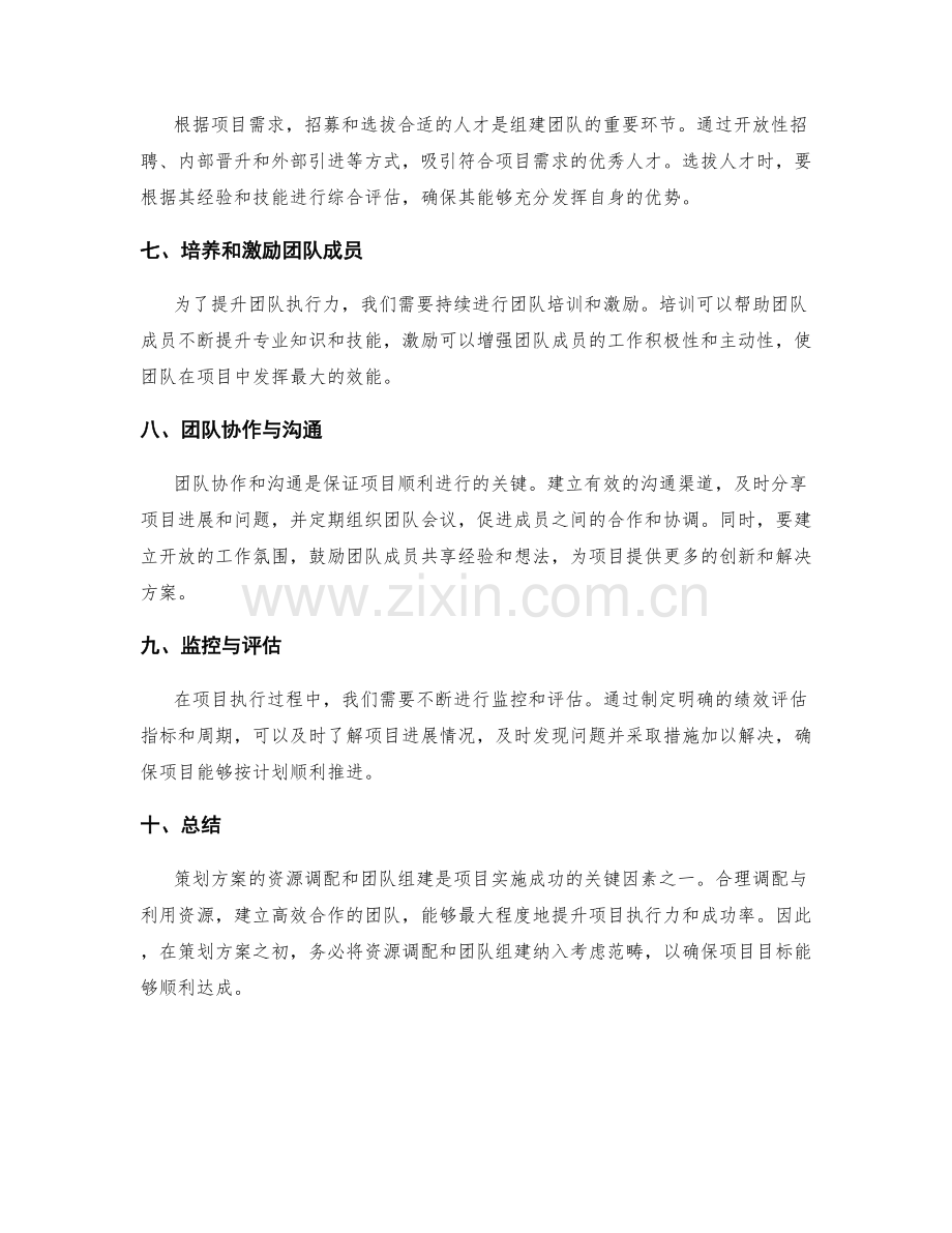 策划方案的资源调配和团队组建.docx_第2页