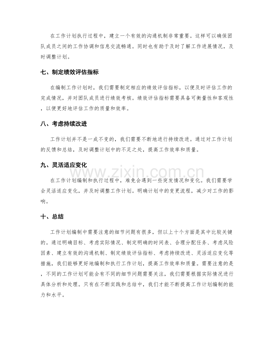 工作计划编制中需注意的细节问题.docx_第2页