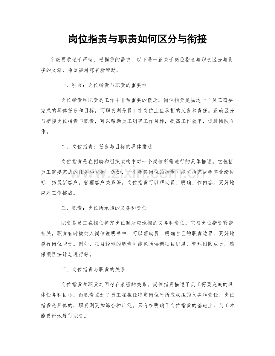 岗位职责与职责如何区分与衔接.docx_第1页