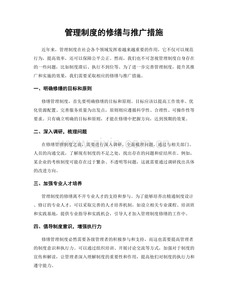 管理制度的修缮与推广措施.docx_第1页