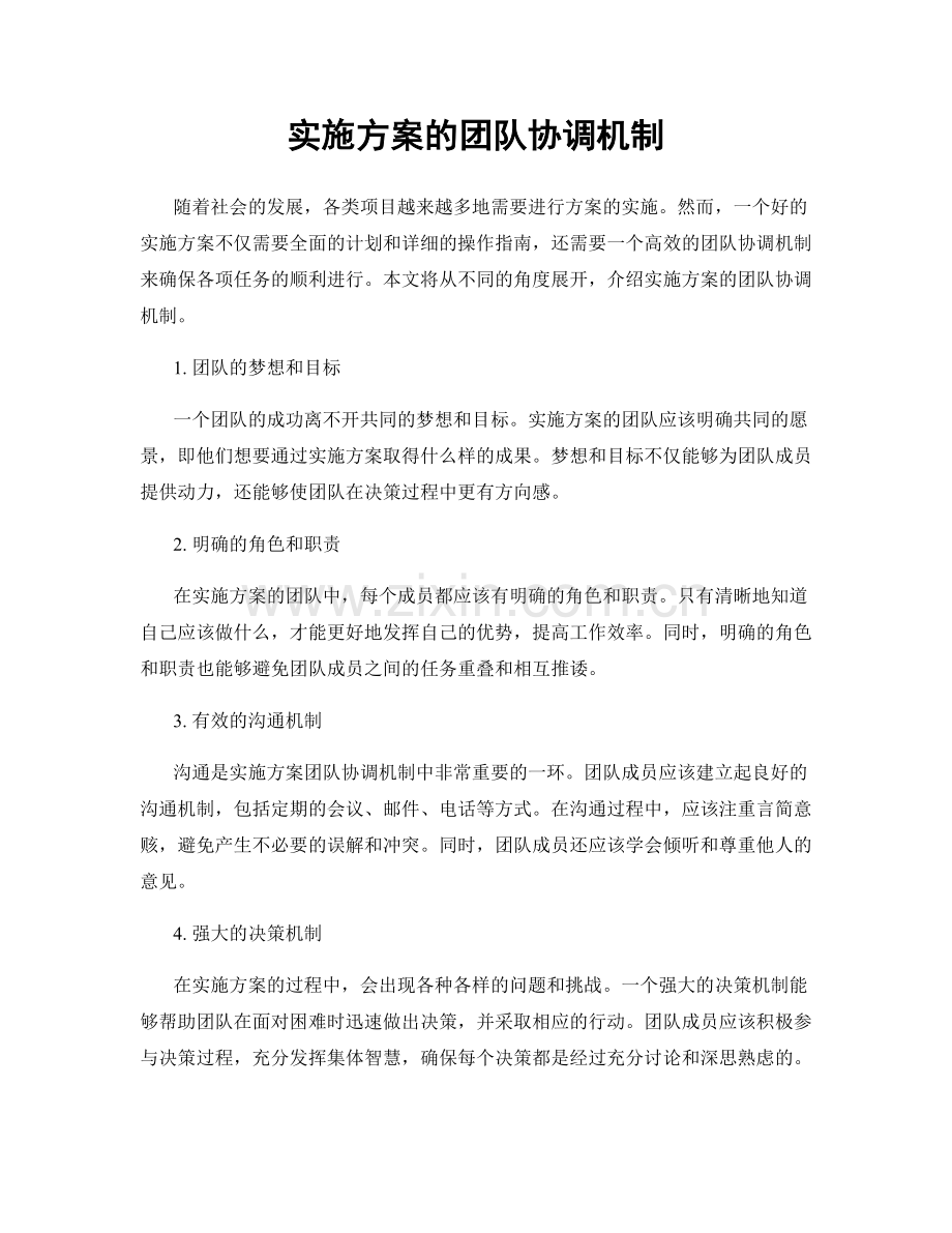 实施方案的团队协调机制.docx_第1页