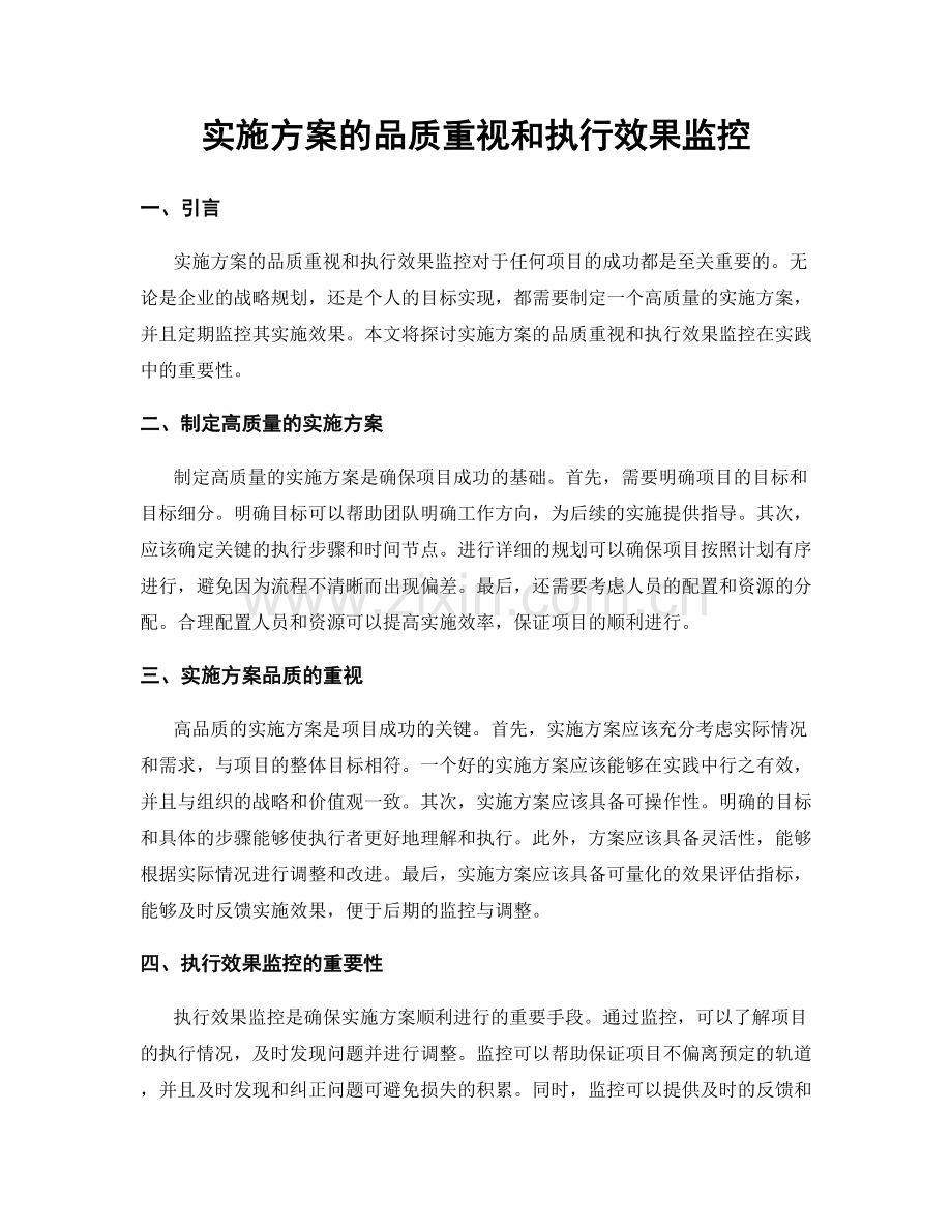 实施方案的品质重视和执行效果监控.docx_第1页