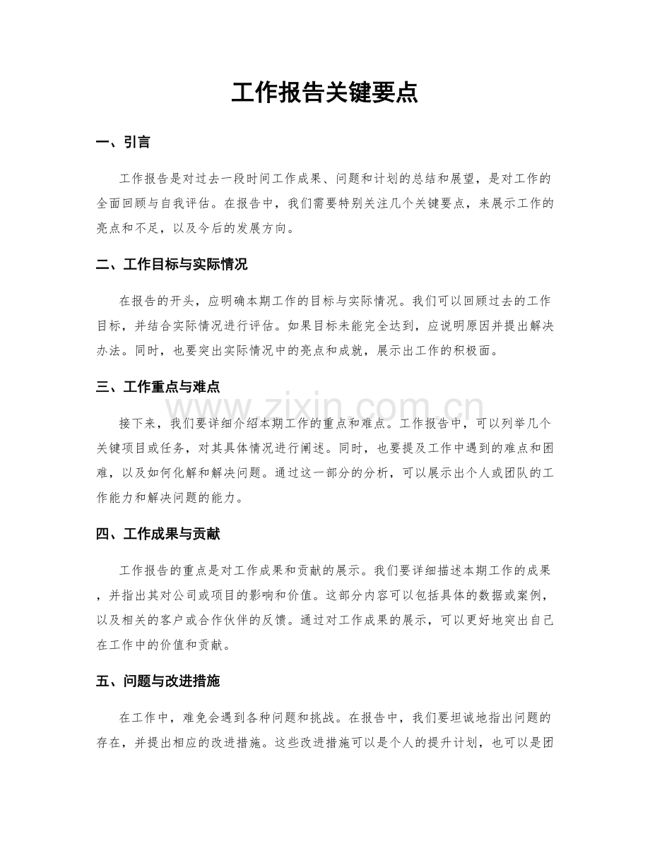 工作报告关键要点.docx_第1页