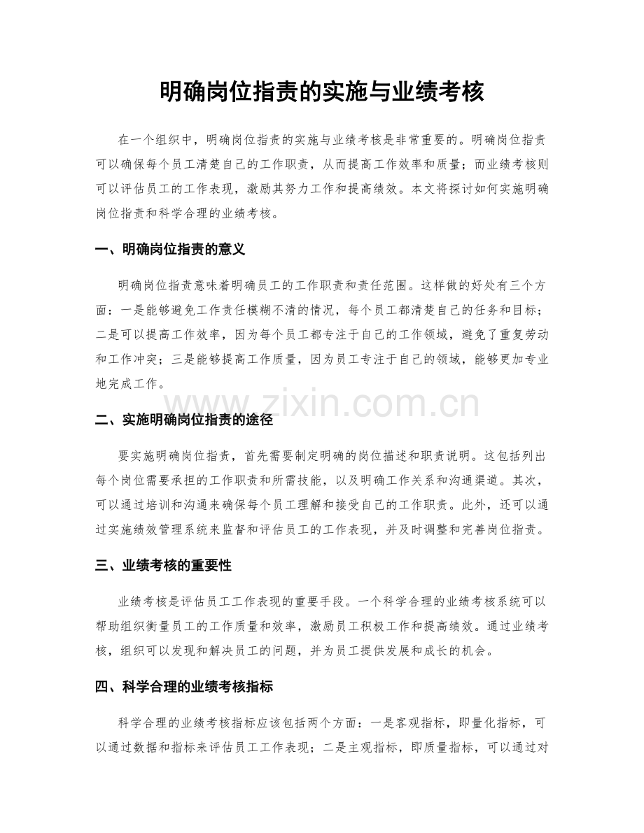 明确岗位职责的实施与业绩考核.docx_第1页