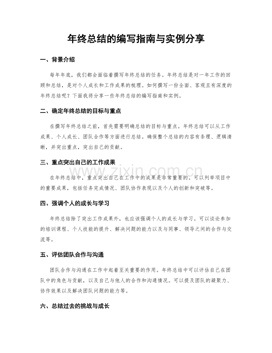 年终总结的编写指南与实例分享.docx_第1页