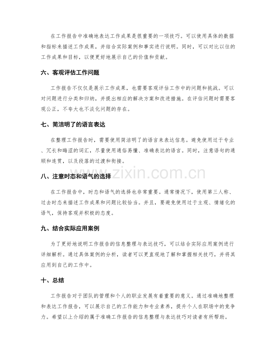 准确工作报告的信息整理与表达技巧.docx_第2页