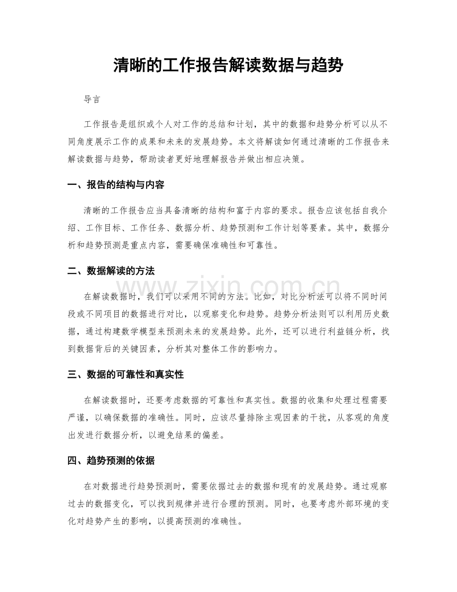 清晰的工作报告解读数据与趋势.docx_第1页