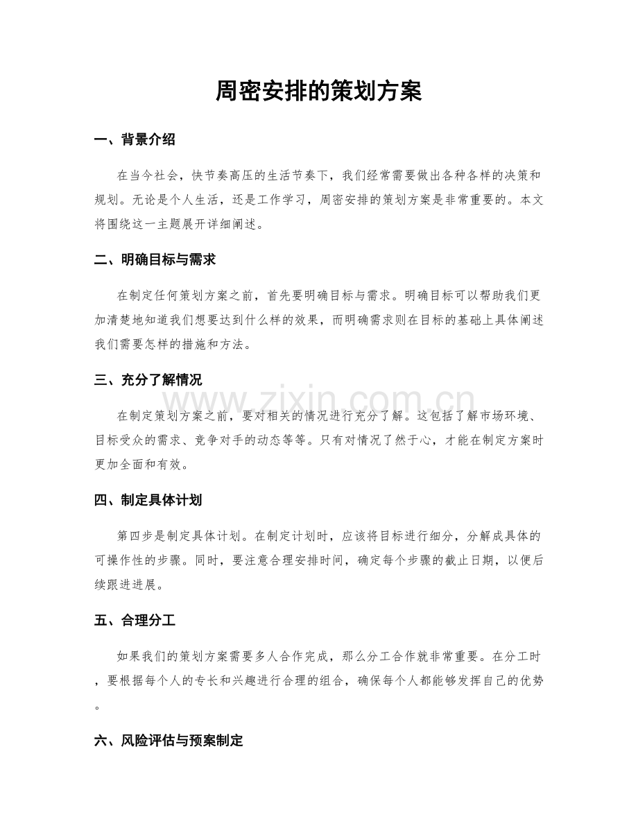 周密安排的策划方案.docx_第1页