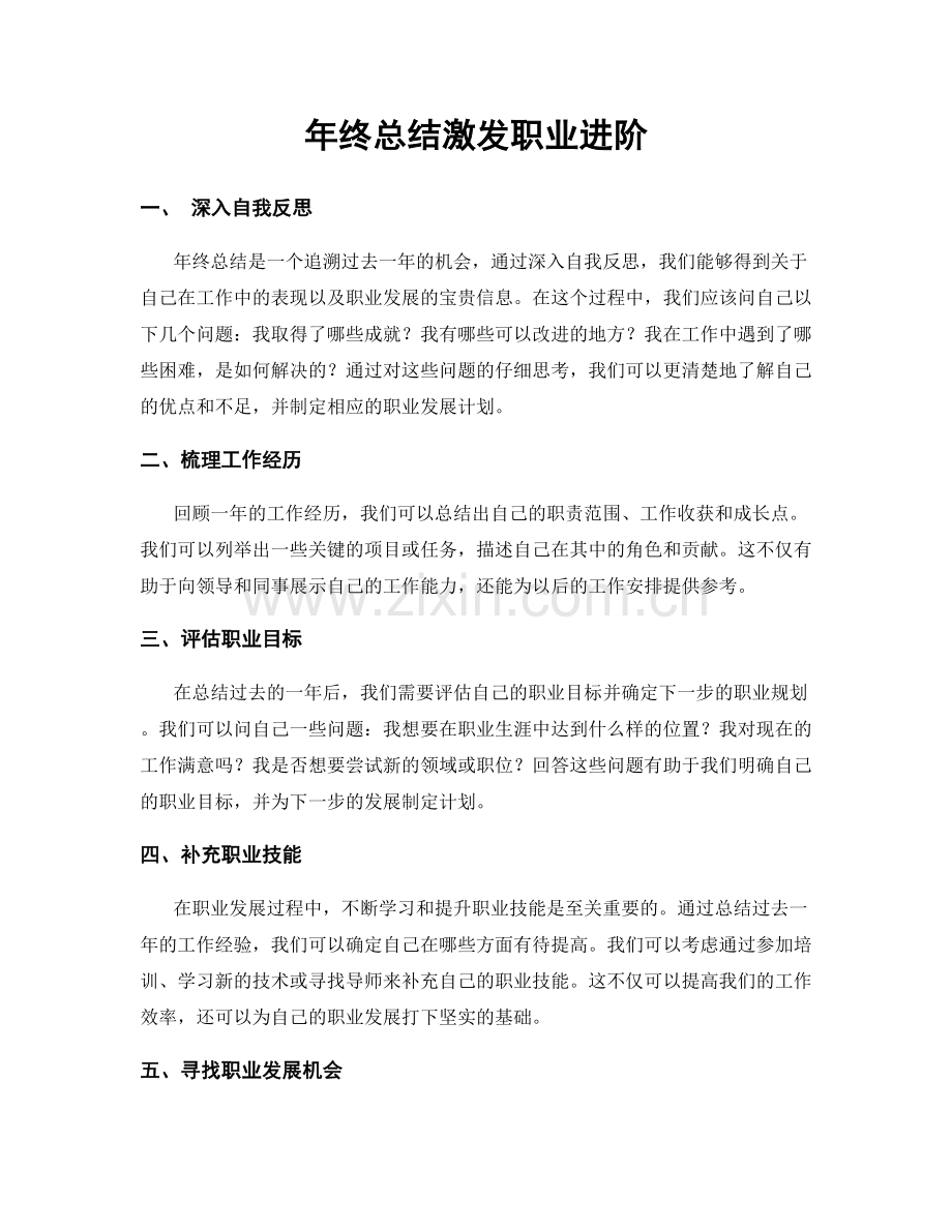 年终总结激发职业进阶.docx_第1页