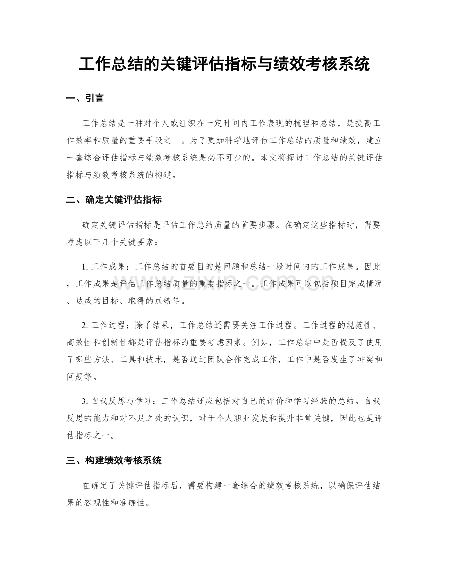 工作总结的关键评估指标与绩效考核系统.docx_第1页