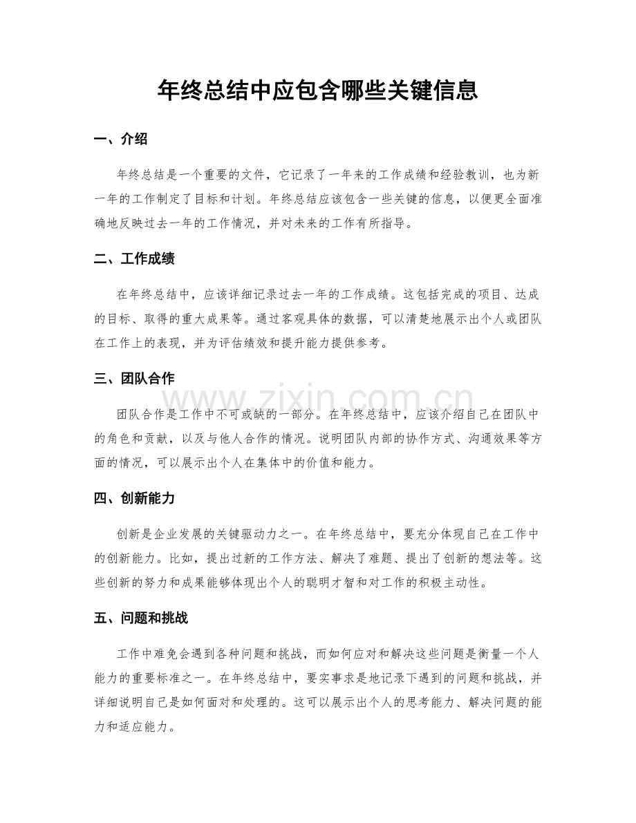 年终总结中应包含哪些关键信息.docx_第1页