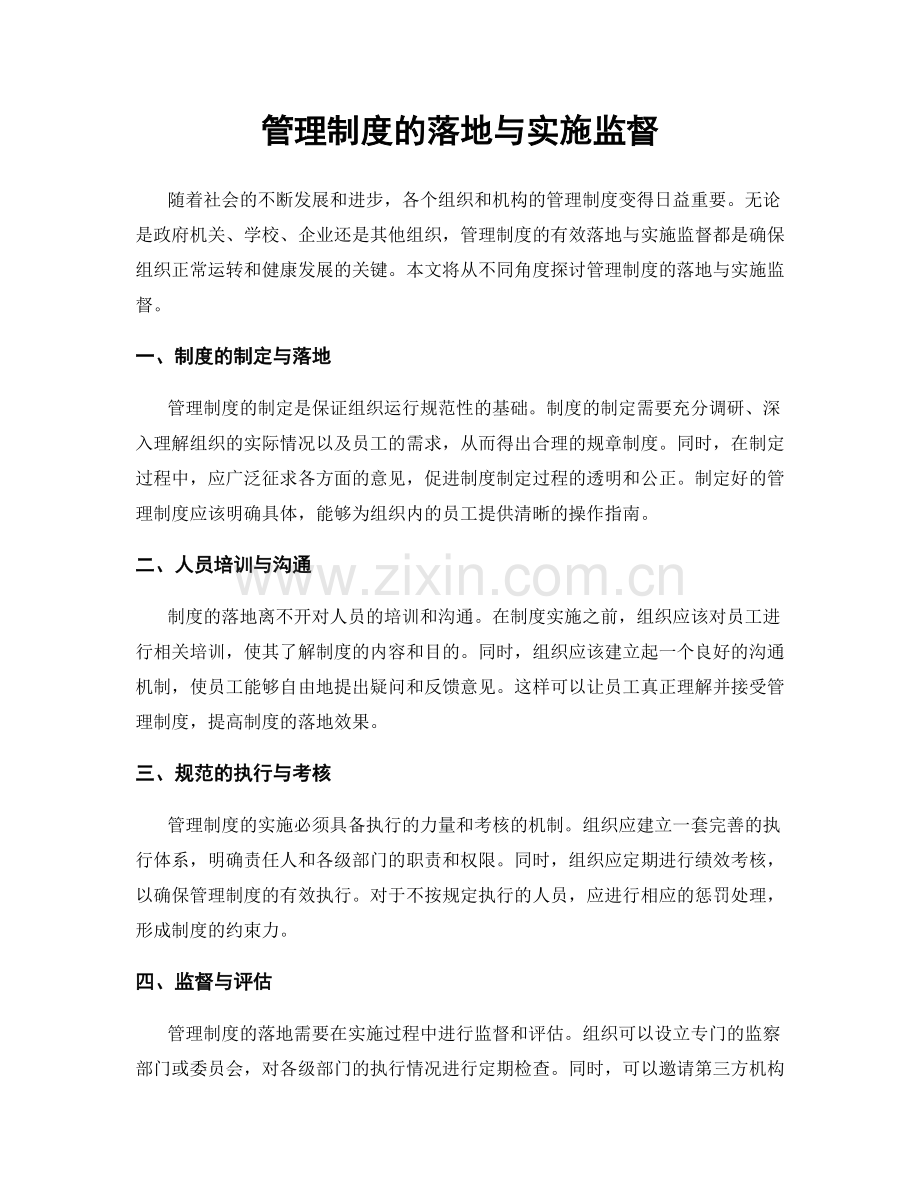 管理制度的落地与实施监督.docx_第1页