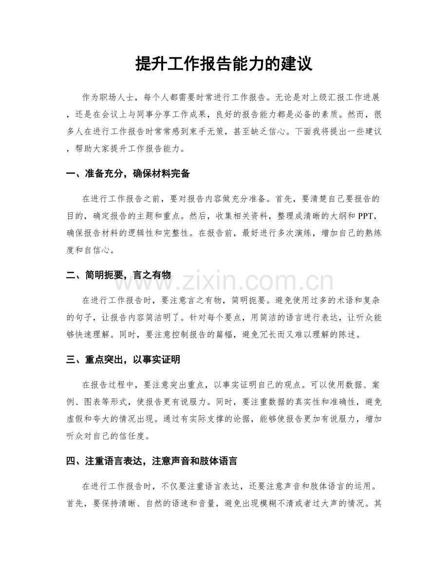 提升工作报告能力的建议.docx_第1页